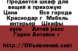 Продается шкаф для вещей в прихожую. › Цена ­ 3 500 - Все города, Краснодар г. Мебель, интерьер » Шкафы, купе   . Алтай респ.,Горно-Алтайск г.